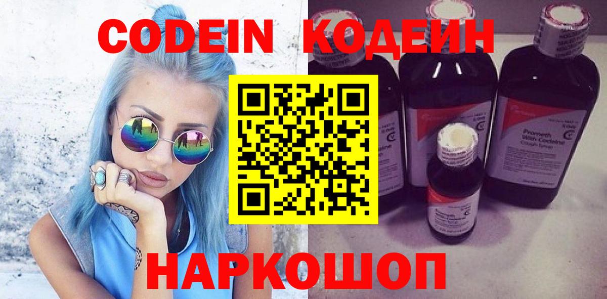 Кодеин напиток Lean (лин) Свободный